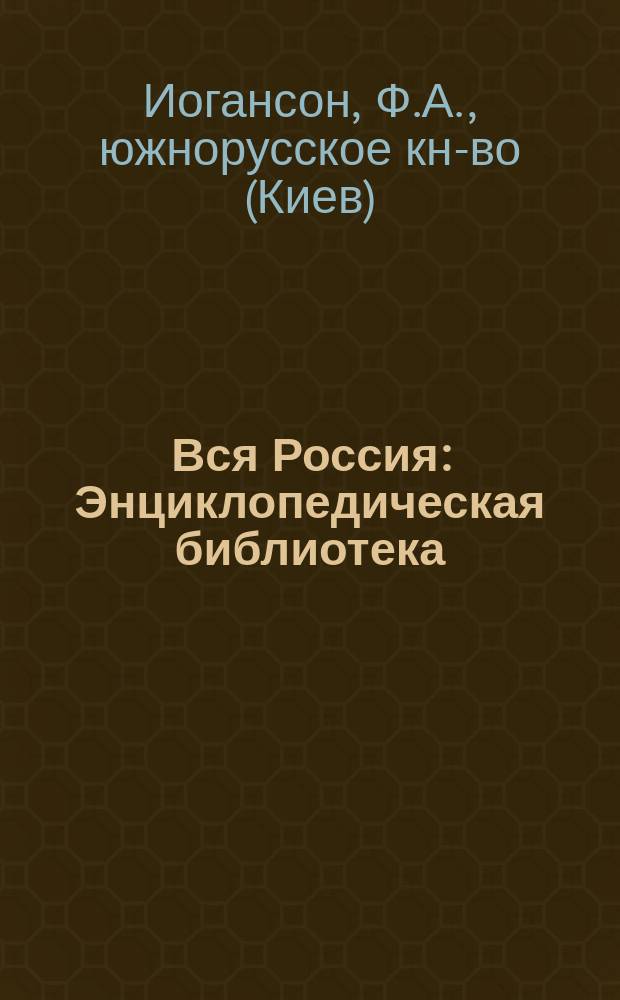 Вся Россия : Энциклопедическая библиотека : Проспект