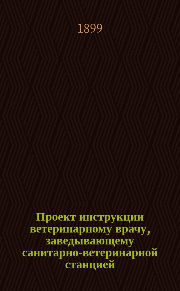 Проект инструкции ветеринарному врачу, заведывающему санитарно-ветеринарной станцией