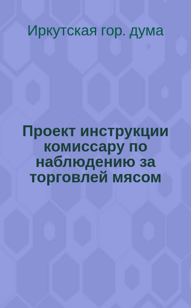 Проект инструкции комиссару по наблюдению за торговлей мясом