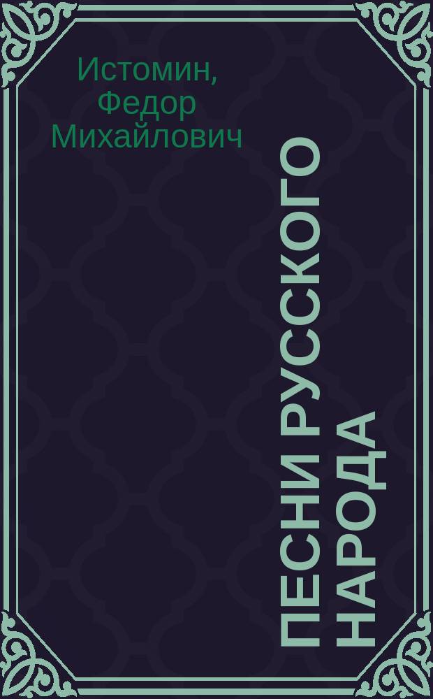 Песни русского народа : Собраны в губерниях Вологод., Вят. и Костром. в 1893 году