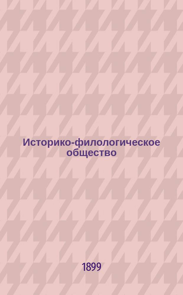 Историко-филологическое общество : Поминки по Н.Ф. Красносельцеве ум. 2 сентября 1898 г.