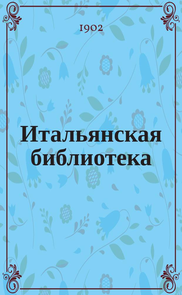 Итальянская библиотека : № 1. № 4 : Алессандро Манцони