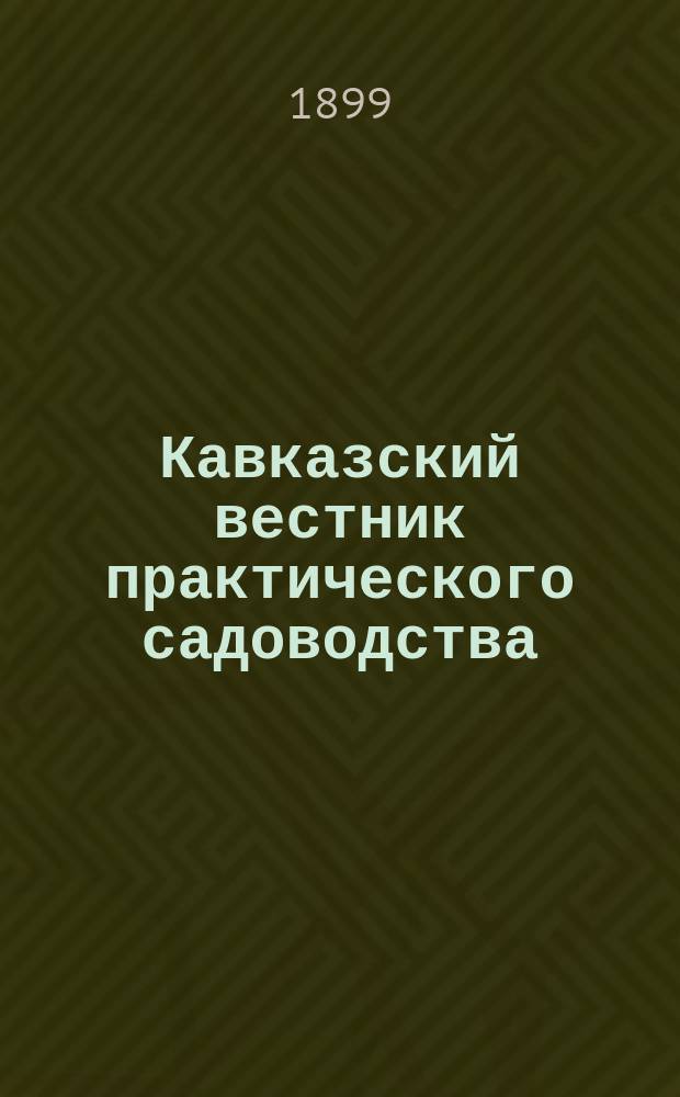 Кавказский вестник практического садоводства : Орган Кавказск. отд. Росс. о-ва садоводства. Г. 1-4