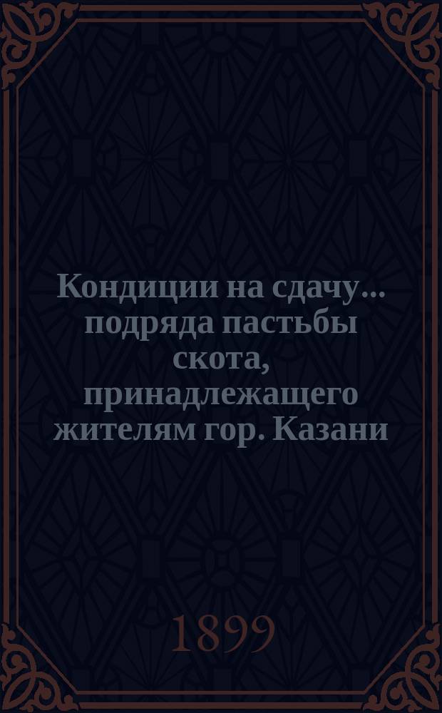 Кондиции на сдачу... подряда пастьбы скота, принадлежащего жителям гор. Казани