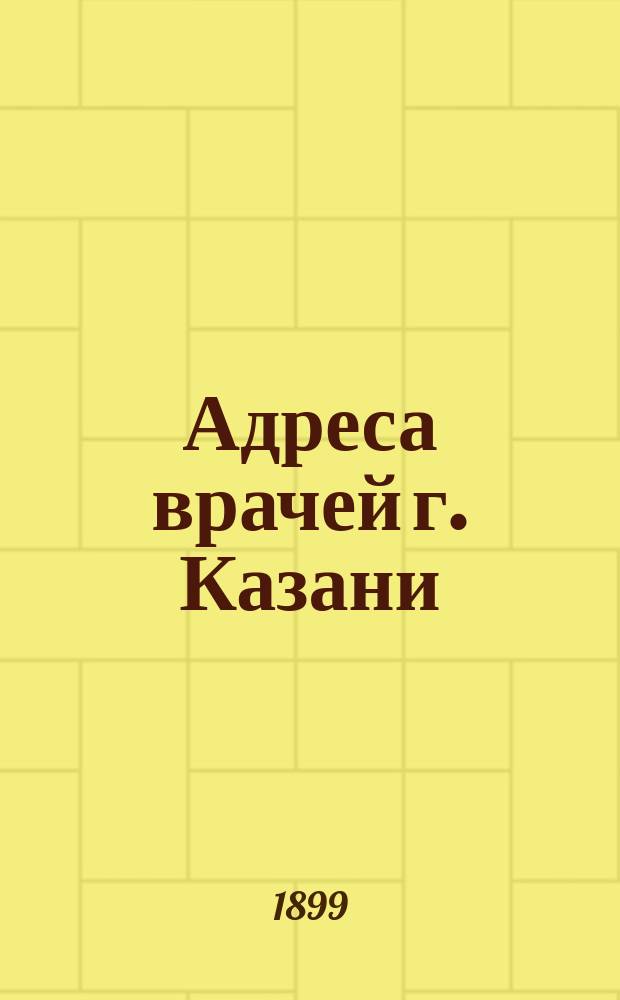 Адреса врачей г. Казани