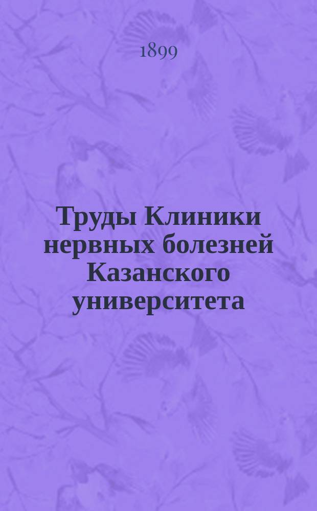 Труды Клиники нервных болезней Казанского университета : Вып. 1-3. Вып. 1