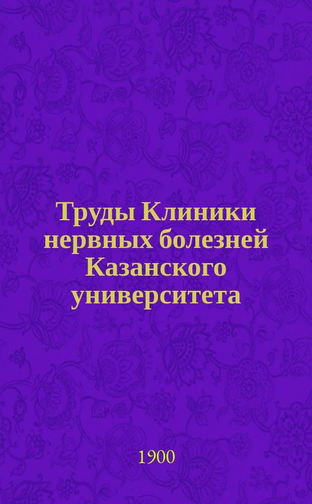 Труды Клиники нервных болезней Казанского университета : Вып. 1-3. Вып. 2-3