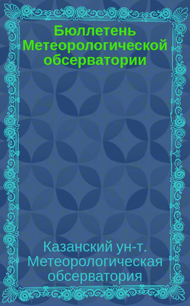 Бюллетень Метеорологической обсерватории