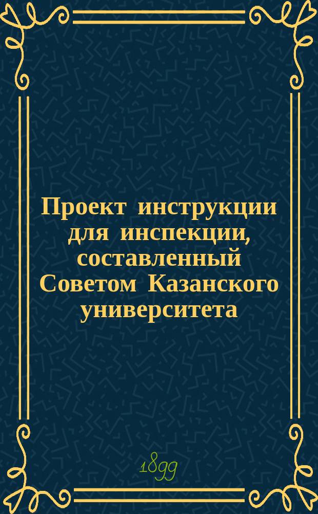 Проект инструкции для инспекции, составленный Советом Казанского университета