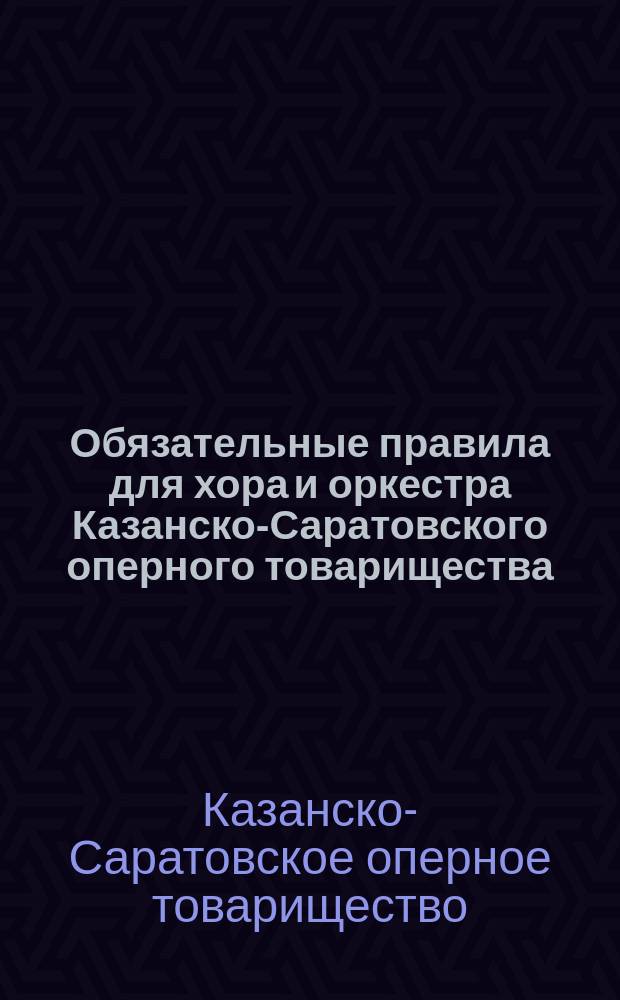 Обязательные правила для хора и оркестра Казанско-Саратовского оперного товарищества