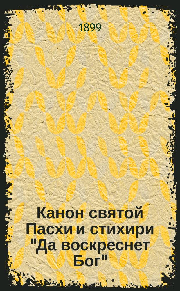 Канон святой Пасхи и стихири "Да воскреснет Бог" : На алтайском яз