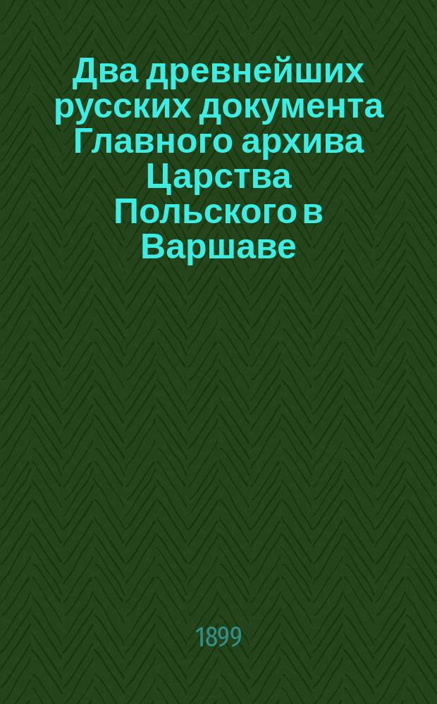 Два древнейших русских документа Главного архива Царства Польского в Варшаве