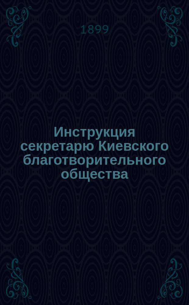 Инструкция секретарю Киевского благотворительного общества