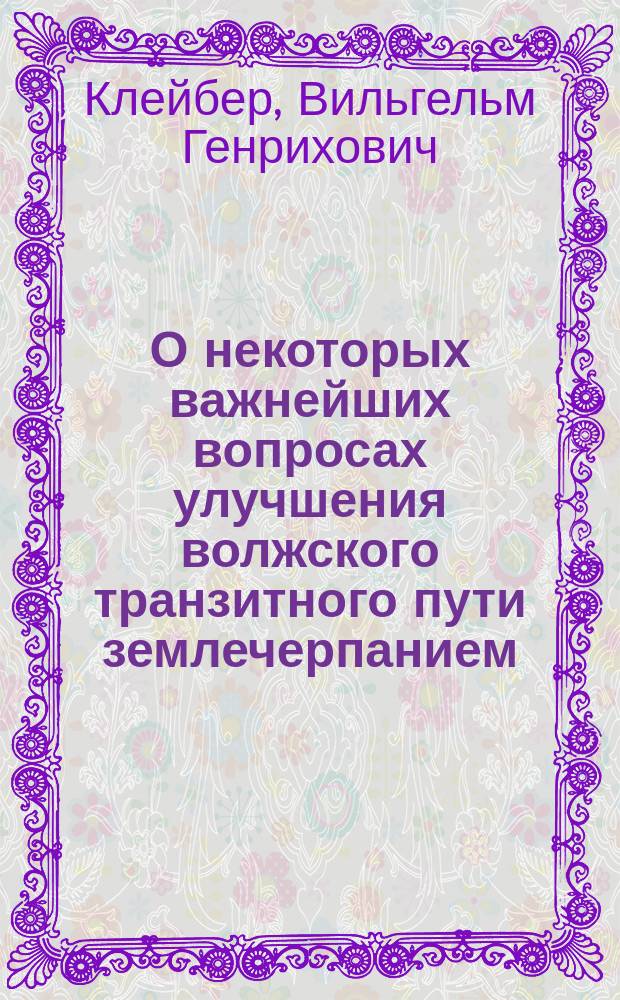 О некоторых важнейших вопросах улучшения волжского транзитного пути землечерпанием