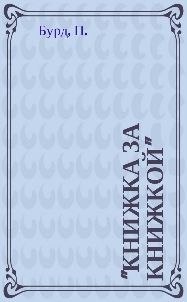 "Книжка за книжкой" : Кн. 93. Кн. 93 : Старое и новое