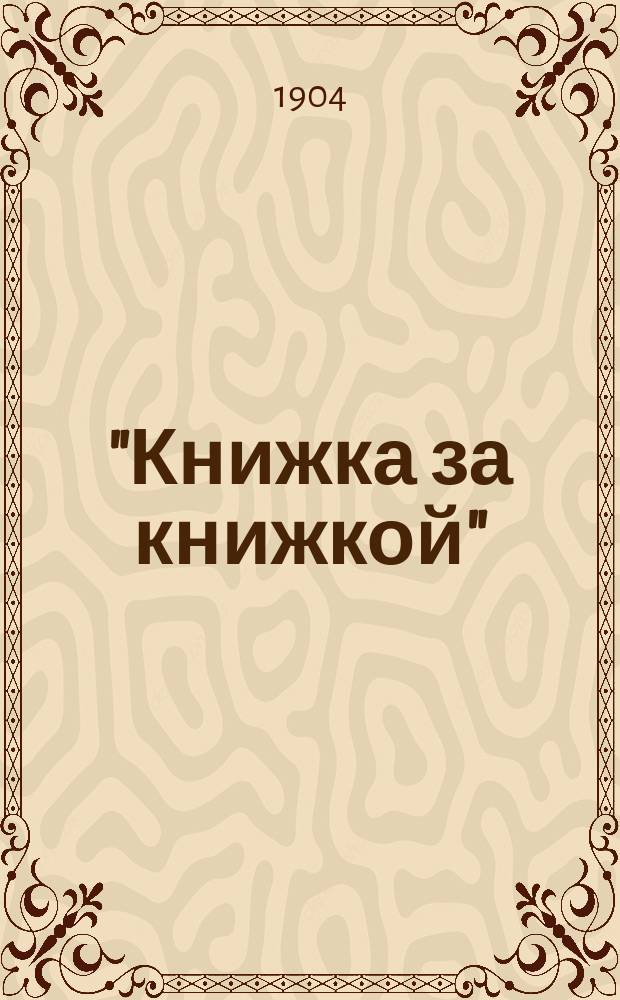 "Книжка за книжкой" : Кн. 93. Кн. 93 : Старое и новое