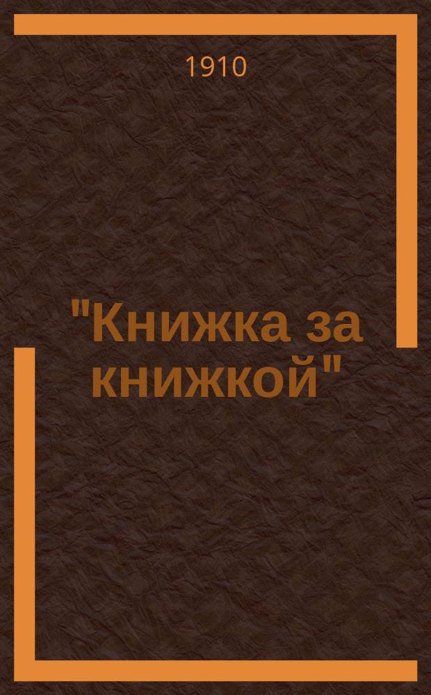 "Книжка за книжкой" : Кн. 93. Кн. 93 : Старое и новое