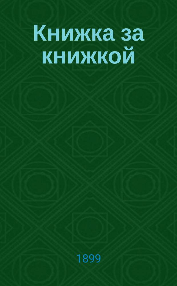 Книжка за книжкой : Для младших