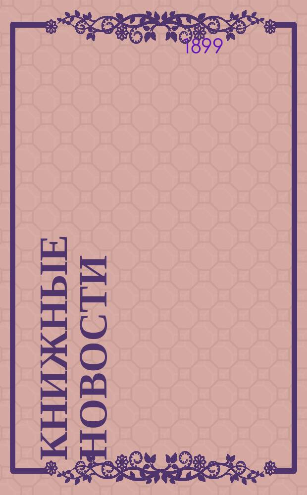 Книжные новости : Ежемес. библиогр. журн. Г. 1-3