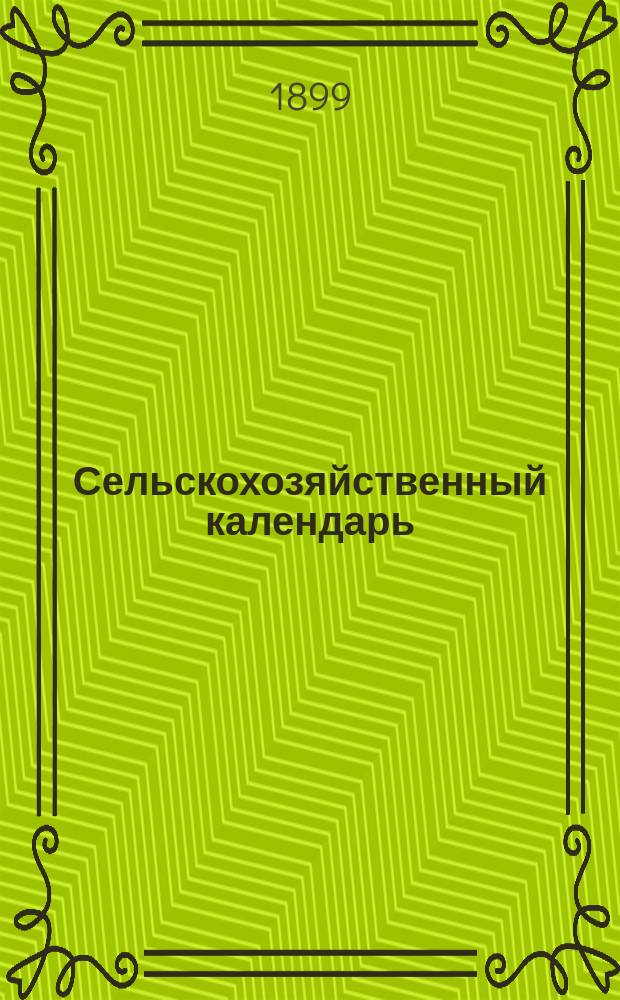 Сельскохозяйственный календарь
