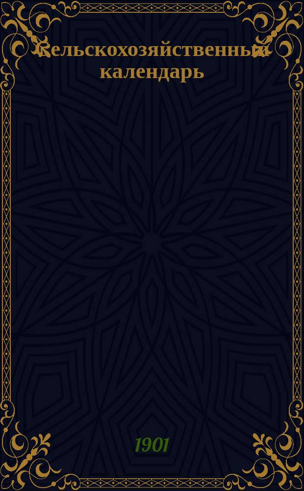 Сельскохозяйственный календарь