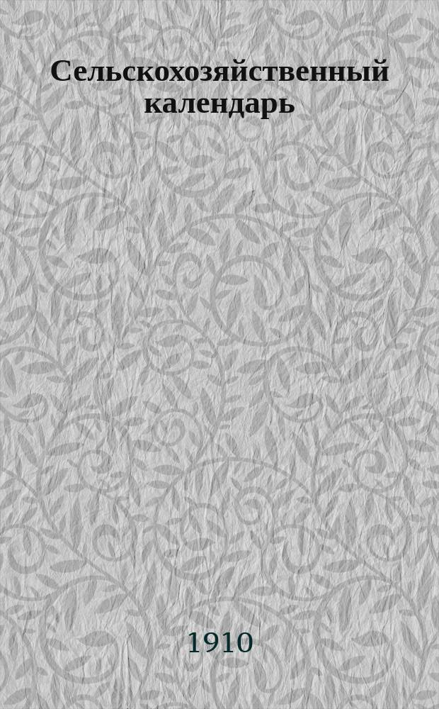 Сельскохозяйственный календарь
