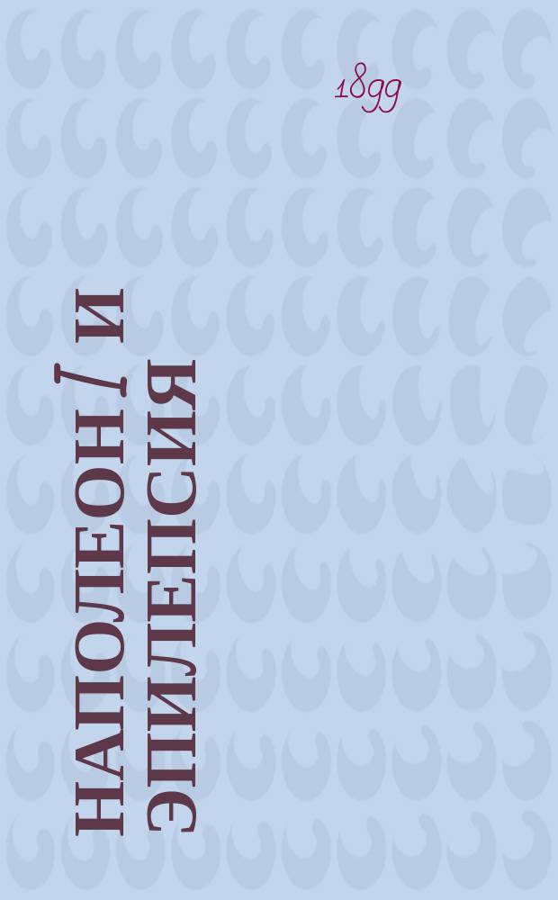 Наполеон I и эпилепсия