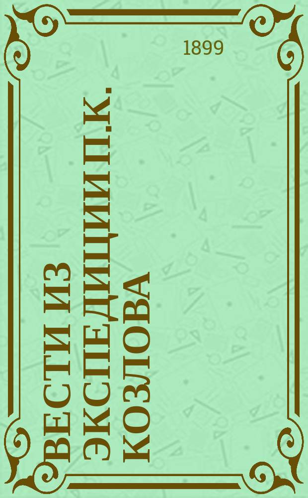 Вести из экспедиции П.К. Козлова : Из писем к секретарю Общества П.К. Козлова, А.Н. Казнакова и В.Ф. Ладыгина. [1-4]. [2]