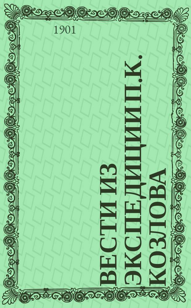 Вести из экспедиции П.К. Козлова : Из писем к секретарю Общества П.К. Козлова, А.Н. Казнакова и В.Ф. Ладыгина. [1-4]. [4]