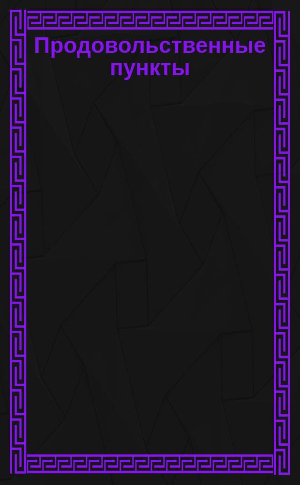 Продовольственные пункты : Расписание ж.-д. станций, где может быть назначаемо планами перевозки довольствия горячею пищей следующих по железным дорогам команд нижних чинов и новобранцев