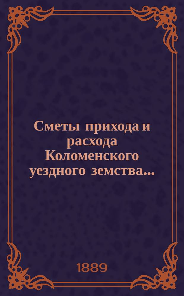 Сметы прихода и расхода Коломенского уездного земства...