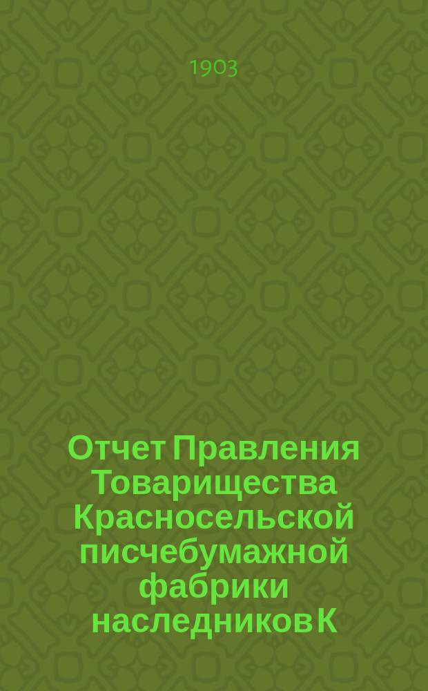 Отчет Правления Товарищества Красносельской писчебумажной фабрики наследников К.П. Печаткина... ... с 1 января 1902 года по 31-е декабря 1902 года