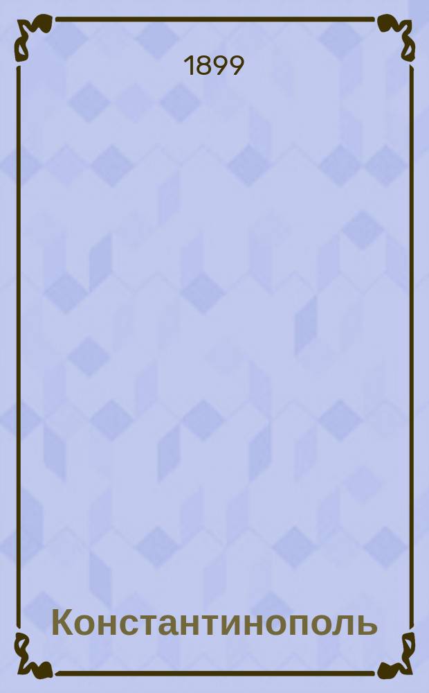 Константинополь