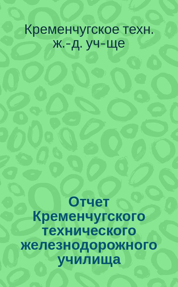 Отчет Кременчугского технического железнодорожного училища