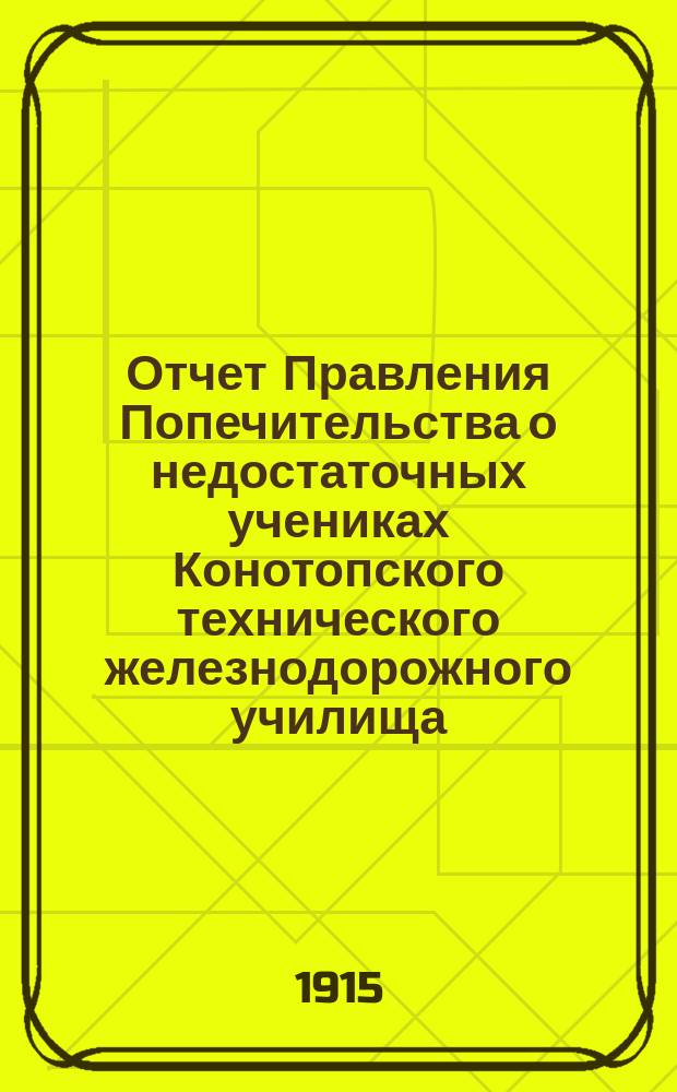 Отчет Правления Попечительства о недостаточных учениках Конотопского технического железнодорожного училища... за 1913-14 учебный год