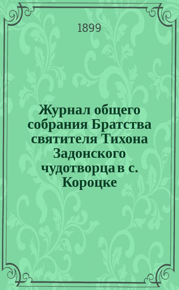 Журнал общего собрания Братства святителя Тихона Задонского чудотворца в с. Короцке, Валдайского уезда, Новгородской епархии...