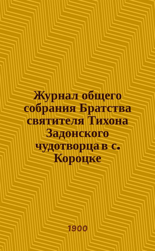 Журнал общего собрания Братства святителя Тихона Задонского чудотворца в с. Короцке, Валдайского уезда, Новгородской епархии... ... 1900 года августа 13-го дня