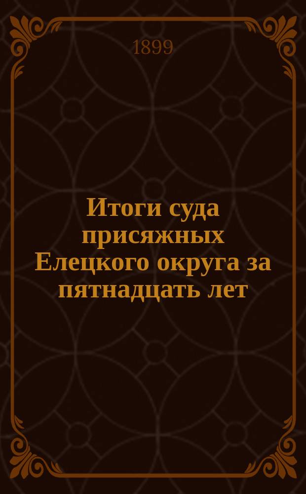 Итоги суда присяжных Елецкого округа за пятнадцать лет (с 1878-92 гг.)