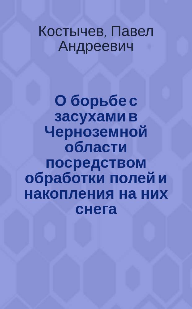 О борьбе с засухами в Черноземной области посредством обработки полей и накопления на них снега