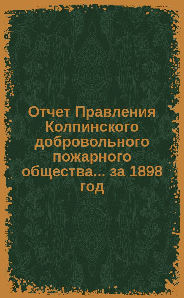 Отчет Правления Колпинского добровольного пожарного общества... ... за 1898 год