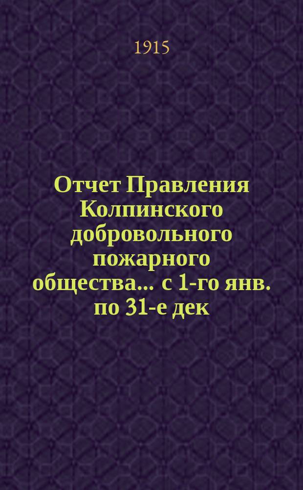Отчет Правления Колпинского добровольного пожарного общества... ... с 1-го янв. по 31-е дек. 1914 г.