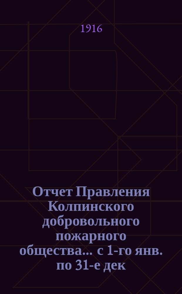 Отчет Правления Колпинского добровольного пожарного общества... ... с 1-го янв. по 31-е дек. 1915 г.