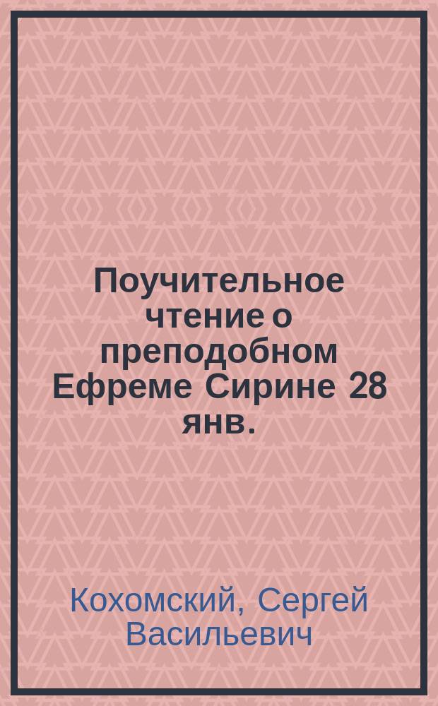 Поучительное чтение о преподобном Ефреме Сирине [28 янв.]