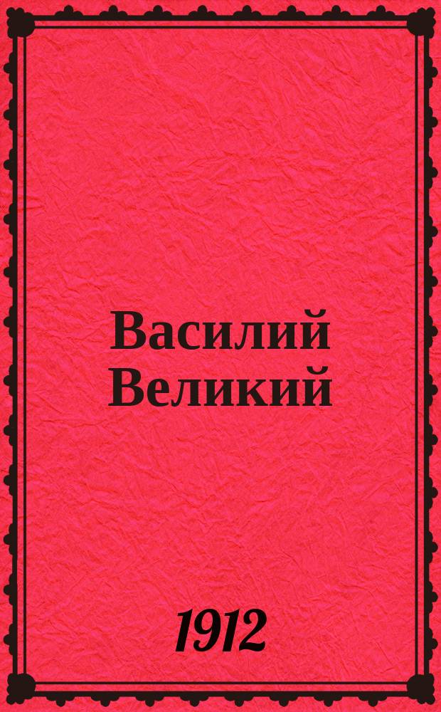 Василий Великий : Очерк жизни и деятельности