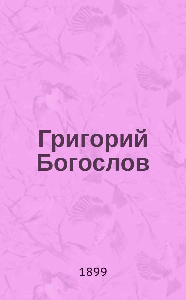 Григорий Богослов : Очерк жизни и деятельности
