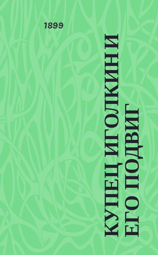 Купец Иголкин и его подвиг : историческая быль времен Петра Великого