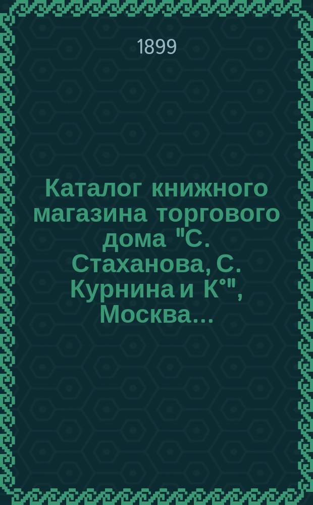 Каталог книжного магазина торгового дома "С. Стаханова, С. Курнина и К°", Москва.. : Вып. 1-. Вып. 1. Ч. 1