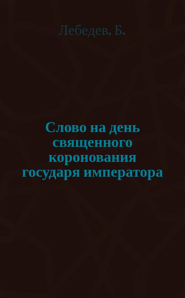 Слово на день священного коронования государя императора
