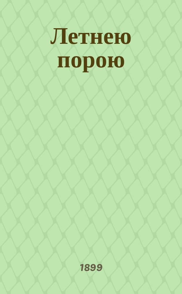 Летнею порою