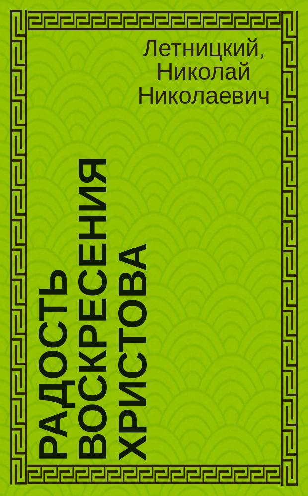 Радость воскресения Христова